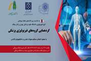نخستین گردهمایی گروه های فیزیولوژی دانشگاه های شهر تهران به میزبانی دانشگاه علوم پزشکی تهران یکشنبه 19 آذر برگزار می شود