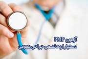 آزمون آزمایشی PMP جهت دستیاران ارشد مقطع تخصص جراحی عمومی پنجشنبه 25 خرداد 1402 برگزار می شود