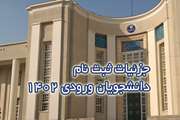 جزئیات ثبت نام دانشجویان ورودی 1402 دانشکده پزشکی دانشگاه علوم پزشکی تهران