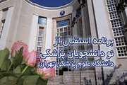 ویژه برنامه آغاز سال تحصیلی دانشجویان پزشکی ورودی مهر 1402 دانشکده پزشکی دانشگاه علوم پزشکی تهران برگزار می شود