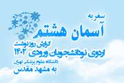 گزارش روزنوشت اردوی نو دانشجویان ورودی 1402 دانشگاه علوم پزشکی تهران به مشهد مقدس