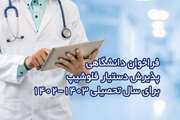 فراخوان دانشگاهی پذیرش دستیار فلوشیپ دانشگاه علوم پزشکی تهران برای سال تحصیلی 1403-1402 اعلام شد