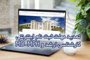 مهلت ثبت نام اینترنتی پذیرفته شدگان کارشناسی ارشد و دوره MD-MPH دانشگاه علوم پزشکی تهران تا 10 مهر تمدید شد