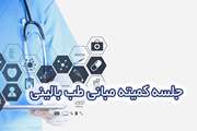 جلسه کمیته مبانی طب بالینی برگزار شد
