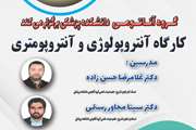 کارگاه آنتروپولوژی و آنتروپومتری به همت گروه آناتومی دانشکده پزشکی دانشگاه علوم پزشکی تهران برگزار می شود