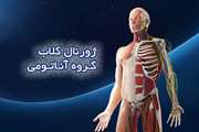 ژورنال کلاب گروه آناتومی یکشنبه 5 آذر برگزار می شود
