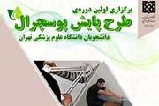 اولین دوره طرح پایش ساختار وضعیت بدنی و ناهنجاری های اسکلتی عضلانی دانشجویان جدید الورود در هفته اول آذر برگزار می شود
