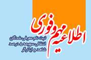 9 و 10 آبان: ثبت نام اینترنتی معرفی شدگان انتقالی سهمیه 5 درصد شاهد و ایثارگر