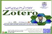  کارگاه آموزشی مدیریت استناددهی منابع و مراجع با نرم افزار Zotero  برگزار می شود