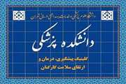 اعلام برنامه دی ماه کلینیک کارکنان دانشکده پزشکی دانشگاه علوم پزشکی تهران