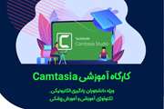برگزاری کارگاه کار با نرم افزار "Camtasia" جهت دانشجویان یادگیری الکترونیکی و تکنولوژی آموزشی