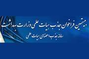 فراخوان شرکت در بیستمین فراخوان جذب اعضای هیات علمی وزارت بهداشت تا اول اسفند 1402 تمدید شد