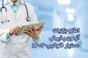 اصلاحیه اعلام جزئیات مراحل آزمون پذیرش دستیار فلوشیپ در دانشگاه علوم پزشکی تهران