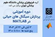 دوره آموزشی پردازش سیگنالهای حیاتی در MATLAB