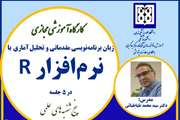 کارگاه آموزشی مجازی تحلیل آماری و برنامه‌نویسی مقدماتی با نرم‌افزار R، در پنج جلسه بهمن و اسفند 1402 برگزار می شود