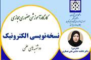 کارگاه آموزشی نسخه‌نویسی الکترونیک، دوشنبه سی‌ام بهمن ۱۴۰۲ برگزار می شود