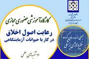 کارگاه آموزشی رعایت اصول اخلاقی کار با حیوانات آزمایشگاهی برگزار می شود