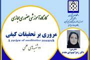 ثبت نام کارگاه آموزشی مروری بر تحقیقات کیفی تا فردا دوشنبه 18 دیماه ادامه دارد