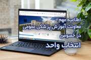 جزئیات فرآیند انتخاب واحد نیمسال دوم سال تحصیلی 03-1402 دانشجویان پزشکی عمومی