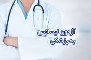 فردا پنجشنبه ۲۱ تیرماه، هفدهمین آزمون پذیرش دانشجوی پزشکی از لیسانس برگزار می شود