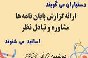 به همت معاونت پژوهشی گروه کودکان برگزار می شود: جلسه ارائه گزارش پایان نامه ها،مشاوره و تبادل نظر 