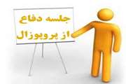 21 اردیبهشت، برگزاری جلسه دفاع از پروپوزال پایان نامه دانشجوی کارشناسی ارشد رشته سلامت از دور 