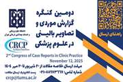 21 آبان، برگزاری دومین کنگره گزارش موردی و تصاویر بالین در علوم پزشکی