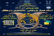 برگزاری سومین رویداد پژوهشی استاد همیار پژوهشی، دانشجوی پژوهشگر