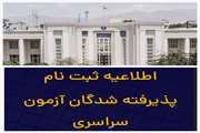 اطلاعیه ثبت نام پذیرفته شدگان دانشکده پزشکی 