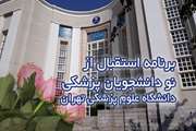 برگزاری آئین استقبال از نو دانشجویان پزشکی ورودی مهر 1404