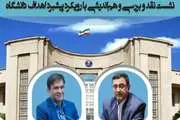 برگزاری نشست نقد و بررسی و هم اندیشی با رویکرد پیشبرد اهداف دانشگاه