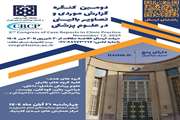 دومین کنگره گزارش موردی و تصاویر بالینی در علوم پزشکی برگزار می شود