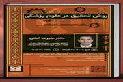  برگزاری کارگاه آموزشی روش تحقیق در علوم پزشکی 
