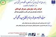 برگزاری گراند راند گروه آموزشی کودکان با مشارکت گروه های آموزشی طب اورژانس، قلب و هماتولوژی
