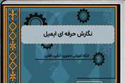 برگزاری کارگاه آموزشی «نگارش حرفه‌ای ایمیل» به‌صورت برخط