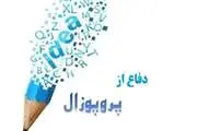 برگزاری جلسه دفاع از پروپوزال دانشجوی کارشناسی ارشد در گروه آموزش پزشکی 
