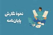 انتشار دستورالعمل و راهنمای نگارش پایان‌نامه در دانشکده پزشکی