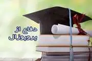 برگزاری جلسه دفاع از پروپوزال خانم پردیس الاشتری الکلباسی دانشجوی کارشناسی ارشد رشته تکنولوژی آموزشی دانشکده پزشکی 