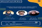 برگزاری ژورنال کلاب گروه آموزش پزشکی با موضوع بار شناختی و بازخورد شنیداری در جراحی مغز و اعصاب