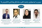  برگزاری  نشست علمی مروری بر اپیدمیولوژی، وضعیت فعلی و پیامدهای بهداشتی هانتاویروس ها 