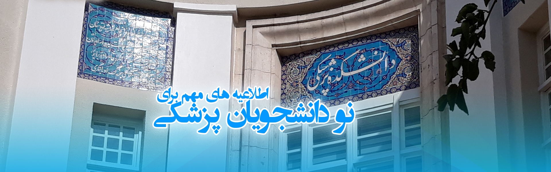 اطلاعیه های مهم دانشجویان جدید الورود