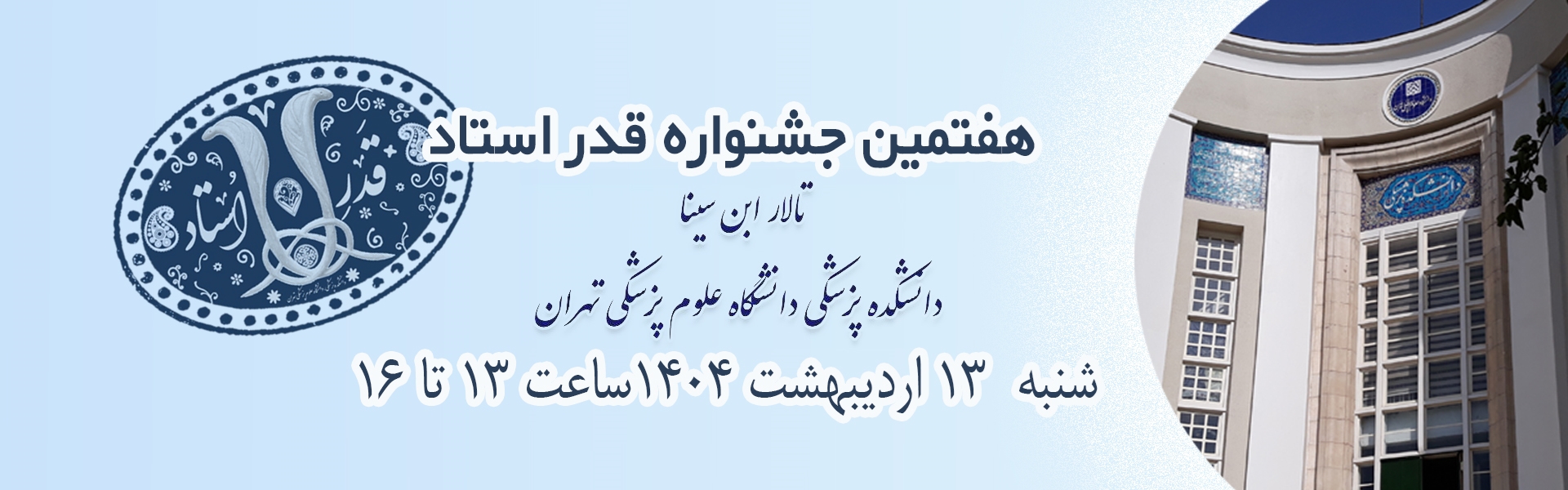 هفتمین جشنواره قدر استاد