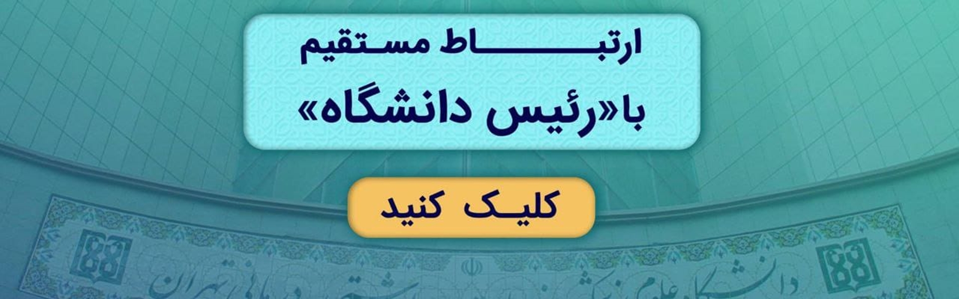ارتباط مستقیم با رئیس دانشگاه