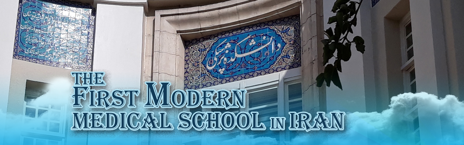 The first modern medical school in Iran