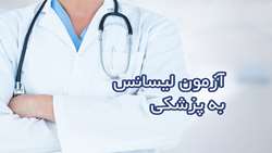 نتایج اولیه آزمون پذیرش دانشجوی پزشکی از مقطع کارشناسی اعلام شد