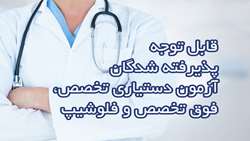 نحوه اطلاع پذیرفته شدگان آزمون دستیاری تخصص، فوق تخصص و فلوشیپ دانشگاه علوم پزشکی تهران از زمان و مکان تقسیم دستیاران