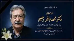 پیام تسلیت رئیس دانشکده پزشکی دانشگاه علوم پزشکی تهران در پی درگذشت دکتر رحیم