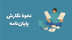 انتشار دستورالعمل و راهنمای نگارش پایان‌نامه در دانشکده پزشکی