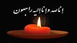 #تسلیت