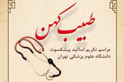 همایش طبیب کهن با تقدیر از اساتید پیشکسوت دانشگاه علوم پزشکی تهران برگزار می شود